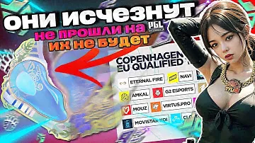 ЭТИ КОМАНДЫ НЕ ПРОШЛИ НА СOPENHAGEN 2024 ! ТОП ИНВЕСТИЦИИ В КС2 ИЗ ДЕШЕВЫХ СТИКЕРОВ ВЫБЫВШИХ КОМАНД!