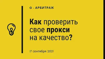 Как быстро проверить свое прокси на качество? Простой метод!