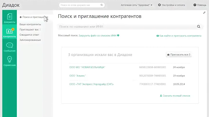 Диадок — Как работать с контрагентами и приглашать к обмену в ЭДО?