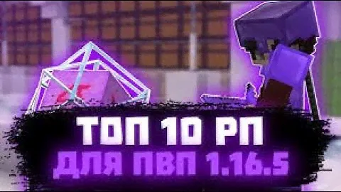 ТОП 10  ПАКОВ ДЛЯ PVP CPVP   НА ВЕРСИИ 1 16 5, 1 17 1, 1 18 2, 1 19 3   РЕСУРС ПАКИ, ТЕКСТУР ПАКИ
