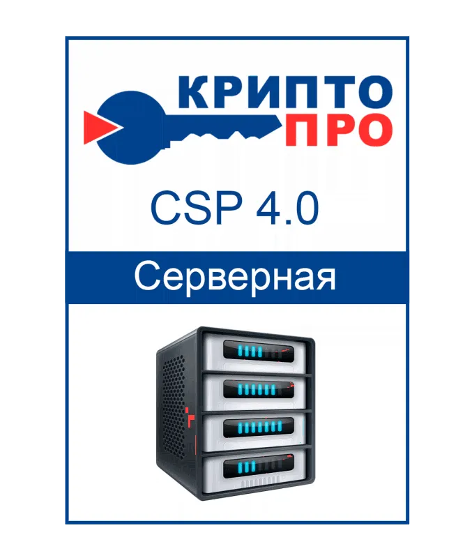 Лицензия СКЗИ «КриптоПРО CSP 4.0» на сервер (Бессрочная)