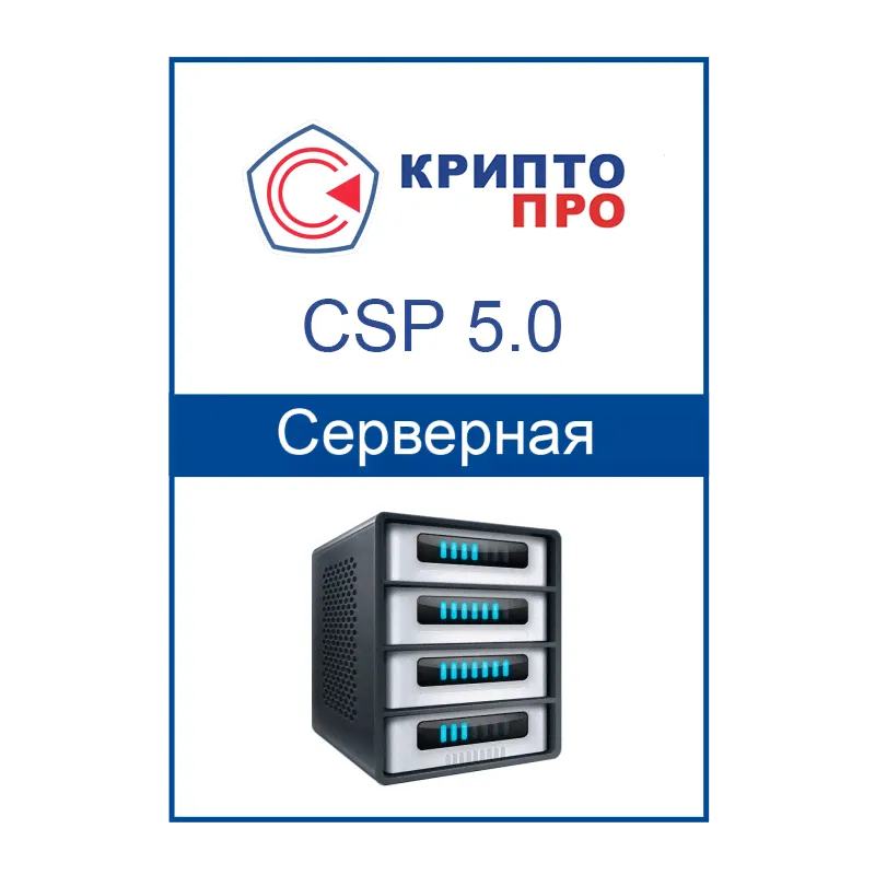 КриптоПро CSP 5.0 серверная (бессрочная лицензия)-0