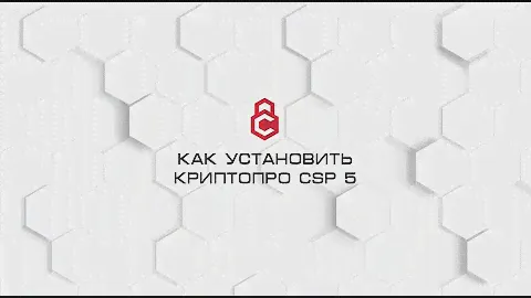 Установить криптопро 5
