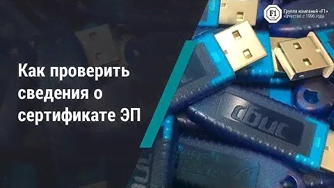 Как проверить сведения о сертификате ЭП?