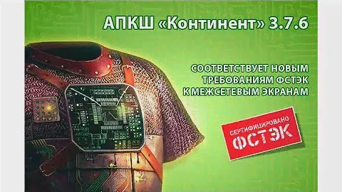 Установка ПУ ЦУС в АПКШ Континент 3.7.6 / информационная безопасность