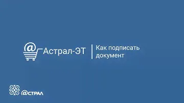Астрал-ЭТ | Как подписать документ
