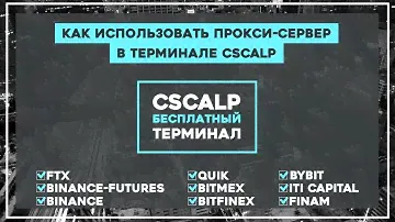 Как использовать прокси-сервер в CScalp