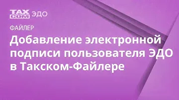 Добавление электронной подписи пользователя ЭДО в Такском-Файлере