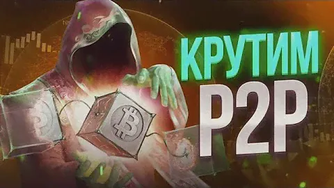 Свежая P2P связка в 2024 году. Инструкция по P2P арбитражу. P2P арбитраж без использования карт.