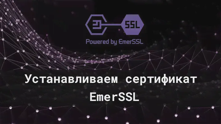 Как установить сертификат EmerSSL для входа на биржу Livcoin.net (для Windows)