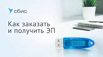 Как заказать и получить электронную подпись в СБИС