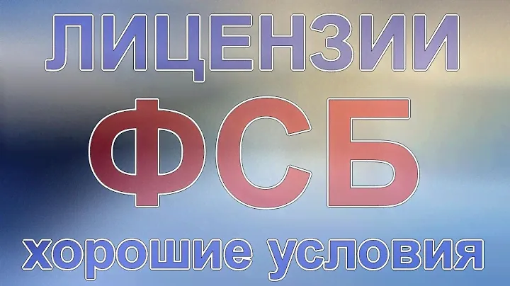 лицензия криптографические стоимость