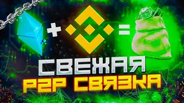 Свежая связка. Р2Р арбитраж для всех 2024. Р2Р арбитраж 2024. Арбитраж Р2Р без карт и дропов.