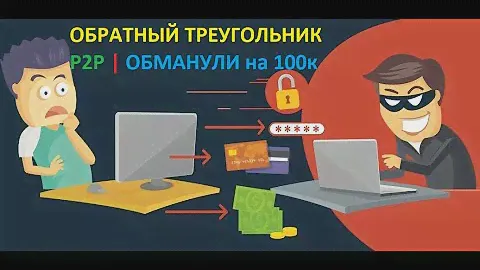 Обратный треугольник в p2p. Развели на 100к!