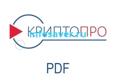 КриптоПро PDF - Купить лицензию
